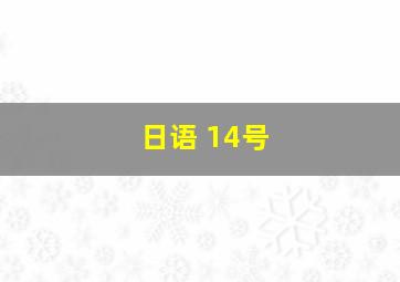 日语 14号